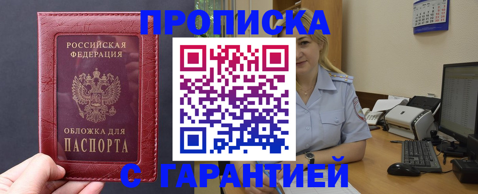 купить прописку в Черноголовке