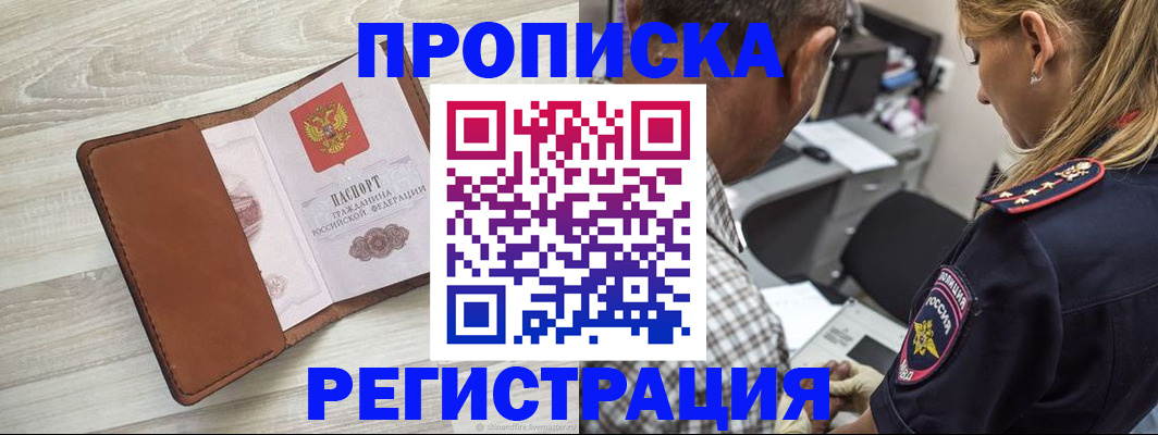 прописка для работы в Черноголовке